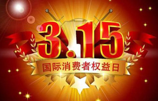 今天是3月15日，一年一度的“3.15國際消費者權益保護日”如約而至，每年的今天，都是一次對品牌與產品品質的大型檢閱。可以說，3.15不僅僅是消費者權益日，更是一種責任、愿望和義務。對于雷爾沃高壓負荷開關廠家而言，用嚴格的生產標準、良好的商業(yè)道德以及服務大眾的精神，給消費者營造一個誠信健康的消費環(huán)境，是其不懈追求的目標，也是作為企業(yè)必須肩負的社會責任！